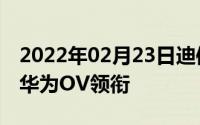 2022年02月23日迪信通10月手机销量排行：华为OV领衔