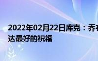 2022年02月22日库克：乔布斯一直都在我会代他向用户传达最好的祝福