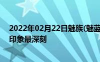 2022年02月22日魅族(魅蓝)历代手机宣传语汇总哪句让你印象最深刻