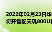 2022年02月23日华为nova7SE5G活力版即将开售配天玑800U售2399