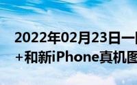 2022年02月23日一图曝光两款三星Note10+和新iPhone真机图曝光