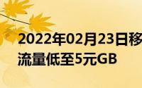 2022年02月23日移动推阶梯套餐每月18元流量低至5元GB