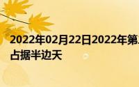 2022年02月22日2022年第二季度全球手机出货排行：国产占据半边天