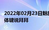 2022年02月23日魅族全新交互手势曝光和实体键说拜拜