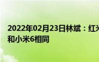 2022年02月23日林斌：红米7拍照是2年前旗舰机水平主摄和小米6相同