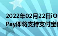 2022年02月22日iOS14新功能抢先看ApplePay即将支持支付宝付款