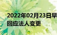 2022年02月23日早报：小米6X再开售一加回应法人变更