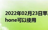 2022年02月23日苹果为Siri考虑离线模式iPhone可以使用