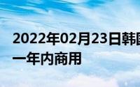 2022年02月23日韩国研发全屏指纹识别技术一年内商用