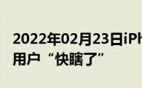 2022年02月23日iPhoneXSMax未适配微信用户“快瞎了”