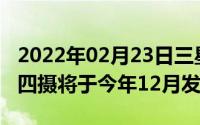 2022年02月23日三星全新手机产品曝光后置四摄将于今年12月发布