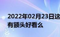 2022年02月23日这就是一加6T竖排双摄只有额头好看么