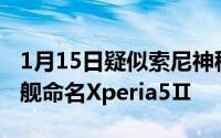 1月15日疑似索尼神秘新机曝光或为新一代旗舰命名Xperia5Ⅱ