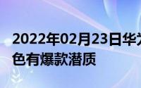 2022年02月23日华为nova3新机亮相清新黄色有爆款潜质