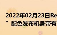 2022年02月23日RedmiK20Pro“夏之蜜语”配色发布机身带有渐变抛光