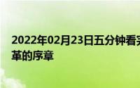 2022年02月23日五分钟看完苹果春季发布会：奏响行业变革的序章