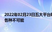 2022年02月23日五大平台联合发起荣耀X10超能挑战挑战各种不可能