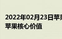 2022年02月23日苹果CEO库克：用户隐私是苹果核心价值