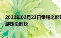 2022年02月23日荣耀老熊曝光V30真机大赞：手感很棒玩游戏没时延