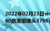 2022年02月23日vivoX30配置售价全曝光！60倍潜望镜头3798元起