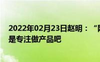 2022年02月23日赵明：“网红们”天天帮荣耀打广告我还是专注做产品吧