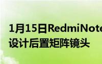 1月15日RedmiNote9Pro真机曝光旗舰同款设计后置矩阵镜头