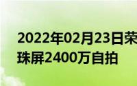 2022年02月23日荣耀10青春版官方爆料珍珠屏2400万自拍