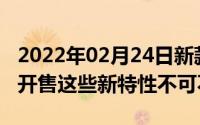 2022年02月24日新款iPadAiriPadmini明日开售这些新特性不可不知