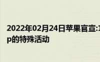 2022年02月24日苹果官宣:12月2日将在纽约举办有关于App的特殊活动