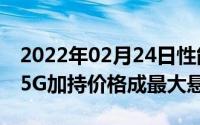 2022年02月24日性能旗舰iQOOPro8月见！5G加持价格成最大悬念