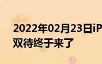 2022年02月23日iPhoneX二代要变样双卡双待终于来了