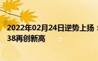 2022年02月24日逆势上扬：华为Q2智能手机市场占有率达38再创新高