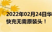 2022年02月24日华为无线充电器惊喜15W快充无需原装头！