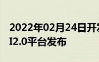 2022年02月24日开发者这回有福了华为HiAI2.0平台发布