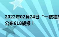 2022年02月24日“一枝独放不是春万紫千红春满园”魅族公布618战报！