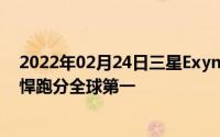 2022年02月24日三星Exynos1080芯片即将问世：性能强悍跑分全球第一