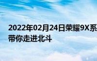 2022年02月24日荣耀9X系列北斗探秘之旅即将启程11.20带你走进北斗