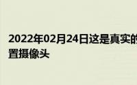 2022年02月24日这是真实的吗爆料称有手机用1亿像素做前置摄像头