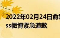 2022年02月24日俞敏洪不当言论遭张雨绮diss微博紧急道歉