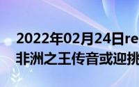 2022年02月24日realme宣布进军非洲中东非洲之王传音或迎挑战