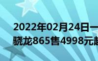 2022年02月24日一张图看懂vivoNEX3S！骁龙865售4998元起已可预订