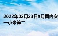 2022年02月23日9月国内安卓手机市场占有率排行：华为第一小米第二