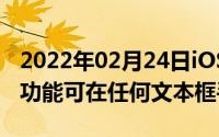 2022年02月24日iOS14加入ApplePencil新功能可在任何文本框手写