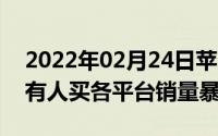 2022年02月24日苹果iPhone降价千元真的有人买各平台销量暴涨！