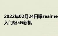 2022年02月24日曝realme真我Q2系列还有一个“青春版”入门级5G新机