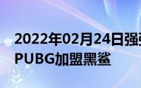 2022年02月24日强强联手！PGI冠军OMG-PUBG加盟黑鲨