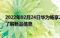 2022年02月24日华为畅享20Pro下午发布这些平台可抢先了解新品信息