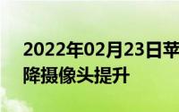 2022年02月23日苹果两款iPad曝光价格下降摄像头提升