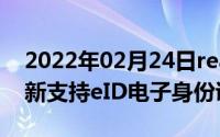 2022年02月24日realme手机NFC功能大更新支持eID电子身份证了