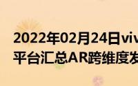 2022年02月24日vivoNEX3S5G发布会直播平台汇总AR跨维度发布